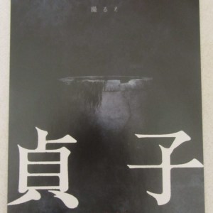 貞子：咒殺KOL 日本電影海報