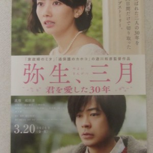 彌生、三月-愛你30年- 日本電影海報