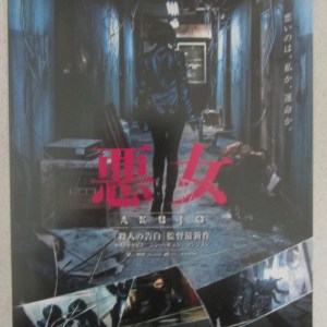 惡女 日本電影海報
