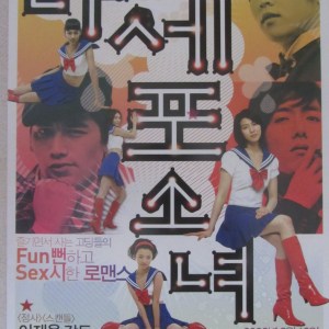 多細胞女孩 南韓電影海報