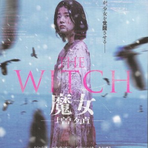 魔女二部曲:另一個她 電影海報