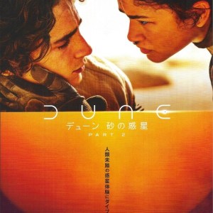沙丘瀚戰:第二章 日本電影海報