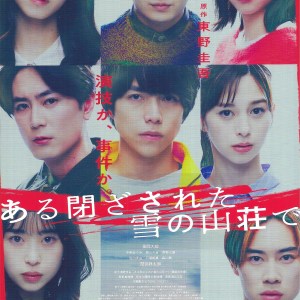 在大雪封閉的山莊裡 日本電影海報