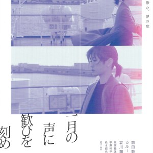 將歡樂刻入一月之聲 日本電影海報