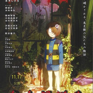 鬼太郎誕生 咯咯咯之謎 日本電影海報