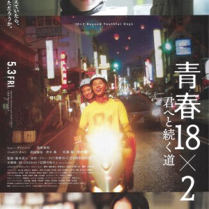 青春18×2通往有你的旅程 日本電影海報