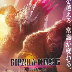 哥斯拉x金剛：新帝國 日本電影海報