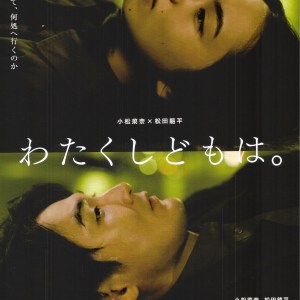 小松菜奈 松田龍平 我們是誰 日本電影海報