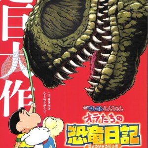 蠟筆小新劇場版：我們的恐龍日記 日本電影海報