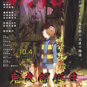 鬼太郎誕生 咯咯咯之謎（真生版） 日本電影海報