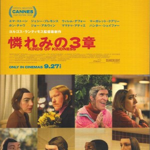 憐憫的種類 日本電影海報