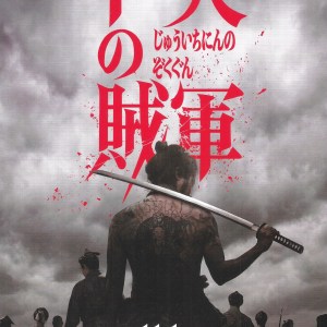 十一人賊軍 日本電影海報