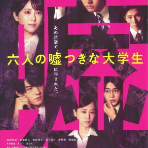 六個說謊的大學生 日本電影海報