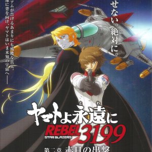 大和號永遠的REBEL 3199第二章：赤日的出擊 日本電影海報