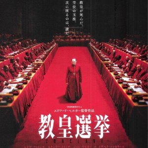 教宗選戰 日本電影海報
