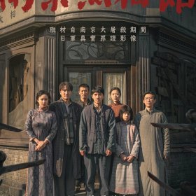 南京照相館 電影