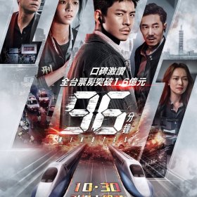 96分鐘 電影