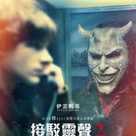 接駁靈聲2 電影