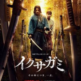 武士生死鬥 netflix