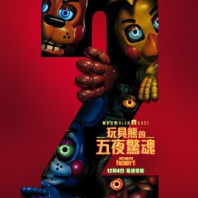 玩具熊的五夜驚魂2 電影