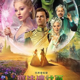 魔法壞女巫：第二章 電影