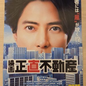 正直不動產 日本電影海報