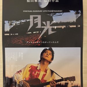 福山雅治《月光》 日本電影海報