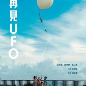 再見UFO 電影