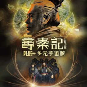 尋秦記 Plus+多元宇宙版 電影