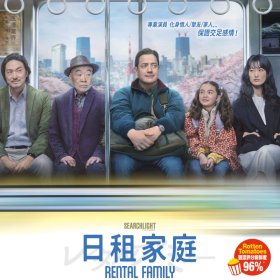 日租家庭 電影