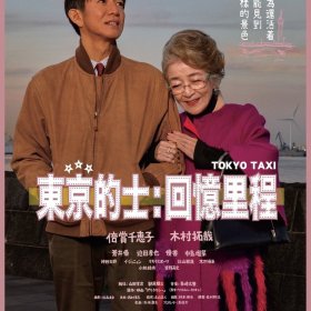 東京的士：回憶里程 電影