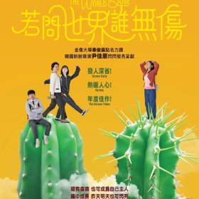 若問世界誰無傷 電影