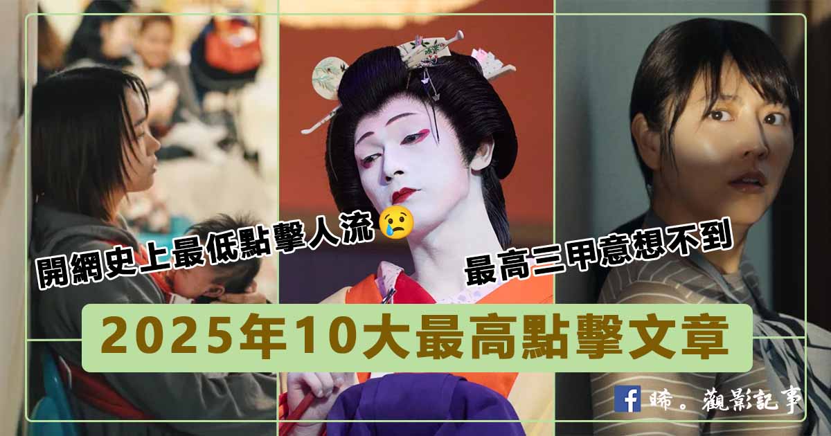 2025 10大 電影文章