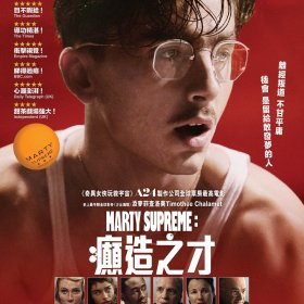 Marty Supreme：癲造之才 電影