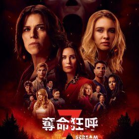 奪命狂呼7 電影