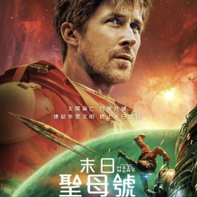 末日聖母號 電影