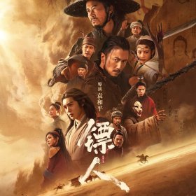 鏢人：風起大漠 電影