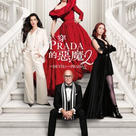 穿Prada的惡魔2 電影